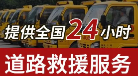 网上24小时道路救援可靠吗?